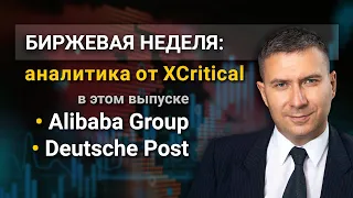 Обзор акций компаний Alibaba Group и Deutsche Post от аналитического центра XCritical