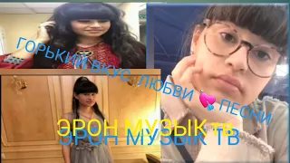 ПЕСНИ ГОРЬКИЙ  ВКУС  ЛЮБВИ 💘