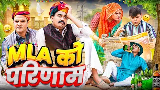 MLA का परिणाम|| Rajasthani Short Film || Haryanvi & Marwadi Comedy || LADU THEKADAR