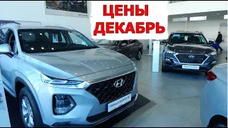 HYUNDAI  цены  на  модельный   ряд    декабрь 2018