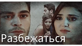 •Hayat+Murat [ Разбежаться ]