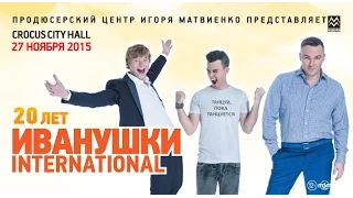 Иванушки INTERNATIONAL / Crocus City Hall / 27 ноября 2015 г.