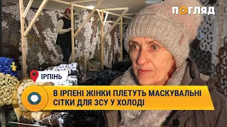 В Ірпені жінки плетуть маскувальні сітки для ЗСУ у холоді