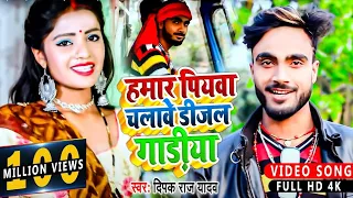 #Video हमर पियवा चलाबय डीजल गडिया।।#Deepak Raj Yadav Hamar Piywa Chalabe dijal Gadiya