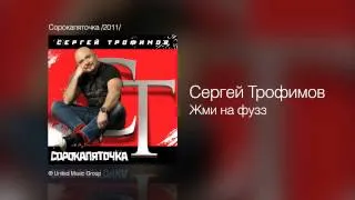 Сергей Трофимов - Жми на фузз - Сорокапяточка /2011/