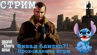 Стрим по игре Grand Theft Auto 4 (GTA 4) #11 ★ Финал близко?!