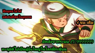 ไม่ต้องมีฐานการบ่มเพาะก็เก่งกว่าเทพเซียน LV-max 1-32 พากย์มังงะพระเอกเก่ง #มังงะพระเอกเทพ #มังงะจีน