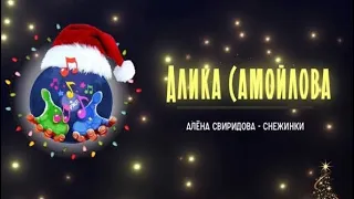 Муз клип на РЖЯ • Алика Самойлова • Алена Свиридова - «Снежинки»