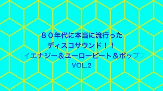 ８０年代に本当に流行ったディスコサウンド！！ハイエナジー＆ユーロービート＆ポップス　VOL.2