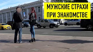 Мужские страхи перед знакомством с девушками