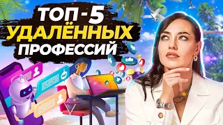 ТОП 5 ПРОФЕССИЙ на Удаленной Работе | Cписок Удаленных Профессий