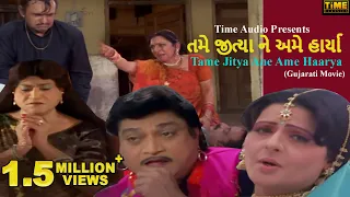 Tame Jitya Ane Ame Haarya | તમે જીત્યા ને અમે હાર્યા | Superhit Gujarati Movie | Naresh Kanodiya