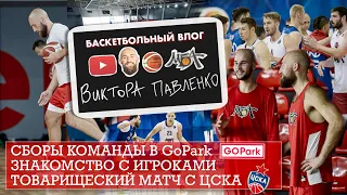 ВЛОГ#1. СБОРЫ КОМАНДЫ МБА В GoPark / ЗНАКОМСТВО С ИГРОКАМИ / ТОВАРИЩЕСКИЙ МАТЧ С ЦСКА