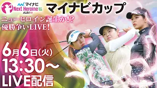 【06/06(火)13時30分〜LIVE配信 後半戦】マイナビ ネクストヒロインゴルフツアー 第5戦 マイナビカップ ニューヒロイン誕生か！？優勝争いLIVE！