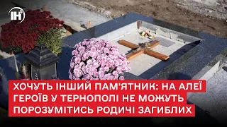 Хочуть інший пам'ятник: на алеї героїв у Тернополі не можуть порозумітись родичі загиблих захисників