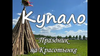 Купало. Праздник в Красотынке