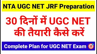 How To Crack UGC NET Exam June 2023 |Qualify UGC NET/JRF In Just 1 Month जानिए कैसे | UGC NET MENTOR