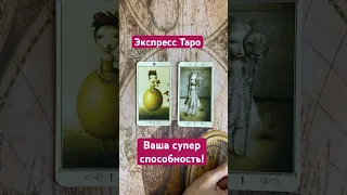 Ваша Супер Способность! Экспресс Таро расклад #Shorts #тароонлайн #таро #таролог #tarot #гадание