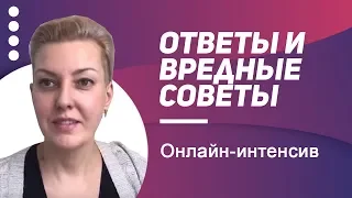 Ответы и вредные советы. Светлана Андреева