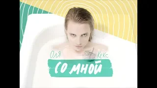 Оля Кекс - Со мной (Official Video)