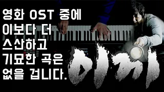 👻영화 '이끼' OST_스산하고 미스터리한 피아노곡의 최고봉,,,(Movie 'Moss' OST)ㅣAri M Piano