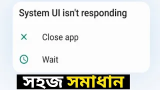 এক মিনিটে system ui isn't responding ঠিক হবে।। how to fix system ui isn't responding