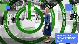 Нові стенди зелених компаній України. Виставка “Енергетика в промисловості 2023” | Марина Китіна