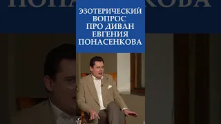 Евгений Понасенков про свой ДИВАН и движение "гуляющих на диване"