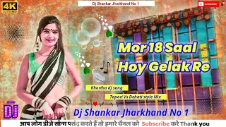 #Khortha_dj_song [Mor 18 Saal Hoy Gelak Re] Tapori Vs Dehati Style Mix Dj Shankar Jharkhand No 1