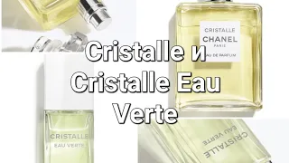 Обновлённые классические ароматы Chanel: Cristalle и Cristalle Eau Verte 🎥 видео распаковка и обзор