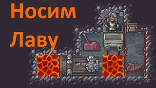 Dwarf Fortress 🍄 Гайд: Как носить Лаву 🌋 Поднимаем Магму из озера, для Magma Smelter, Forge, etc