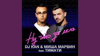 Ну что за дела (feat. Тимати)