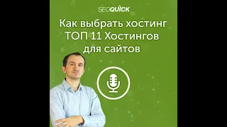 Как выбрать хостинг – ТОП 11 Хостингов для сайтов в 2021 году | Урок #398