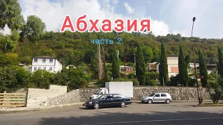 Абхазия октябрь 2023.Ярик Путешествие. часть 2
