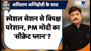 #amitabhagnihotri: स्पेशल सेशन से विपक्ष परेशान, PM मोदी का 'सीक्रेट प्लान'? #parliamentsession