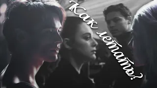 Hope & Clarke ; Lizzie&Sebastian | как летать... [Legacies]