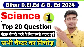 Bihar D.El.Ed Science Important Question🔥|प्रैक्टिस सेट-1| Bihar Deled Entrance Exam 2024|Bihar B.Ed