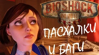 Пасхалки и баги BioShock Infinite