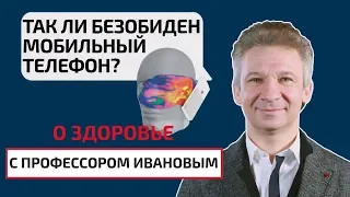 Здоровье и телефон. Вредно ли электромагнитное излучение. О здоровье с профессором Ивановым