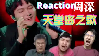 【ENG SUBS】周深 Zhou Shen - 天堂岛之歌 Song of Heaven Island 看到我们下巴掉在地上的惊悚歌曲 ｜｜ 3 Musketeers Reaction 三剑客