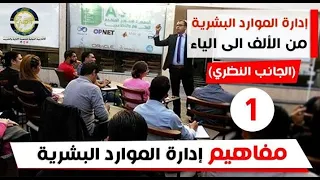 دورة إدارة الموارد البشرية من الألف للياء / مفاهيم ومصطلحات