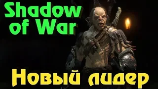 Shadow of War - Выживание орков и новый лидер. Мясной день ОРКОВ