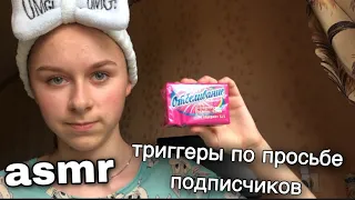 асмр триггеры по просьбе подписчиков😉