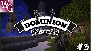 Dominion - маги на веселе в поисках аспектов #3 (Minecraft 1.7.10)