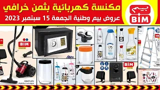 جديد هميزات و عروض بيم الوطنية ليوم الجمعة 15 سبتمر 2023 Catalogue BIM Du vendredi 15 septembre