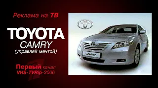 реклама [первый]: машина - "Toyota" Camry (2006)