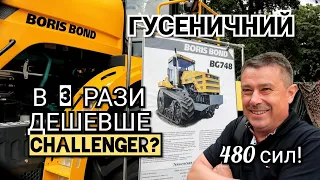 Гусеничний 480 сил BORIS BOND 748! Українська розробка. Втричі дешевше трактора Challenger!