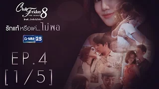 Club Friday The Series 8 รักแท้...มีหรือไม่มีจริง ตอนรักแท้หรือแค่...ไม่พอ EP.4 [1/5]