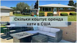 Vlog: Огляд нашого орендованого житла  🏡яку ціну ми платимо за хату  💵