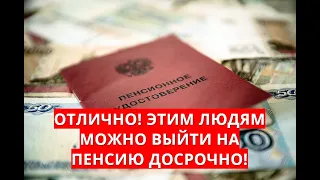 Отлично! Этим людям можно выйти на пенсию досрочно!